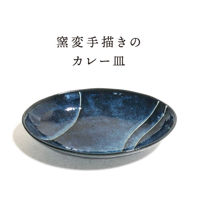 楽天市場】【ふるさと納税】【美濃焼】青の時代 カレー皿 2点 セット