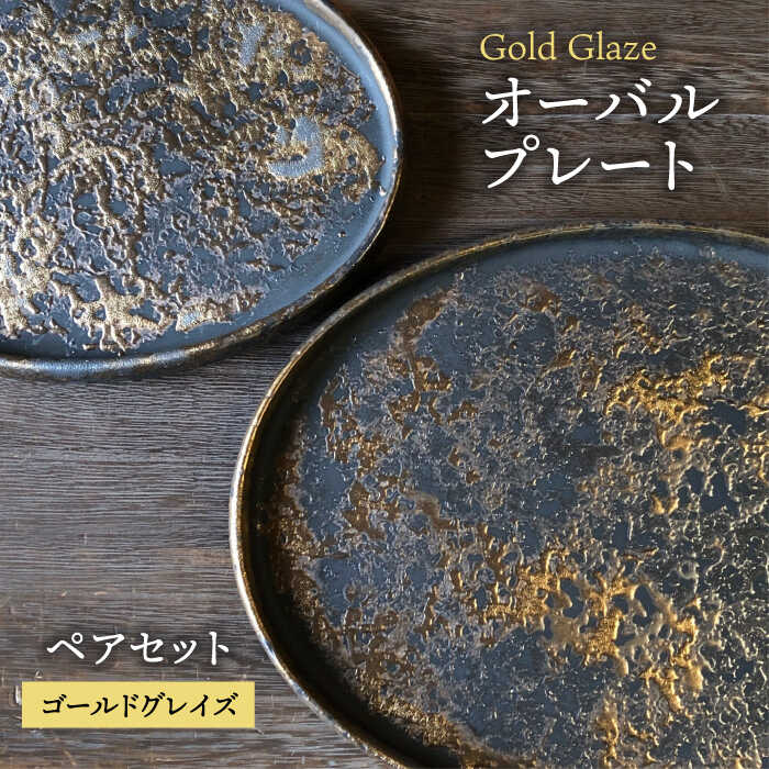 楽天市場】【ふるさと納税】【美濃焼】ゴールドグレイズ オーバル
