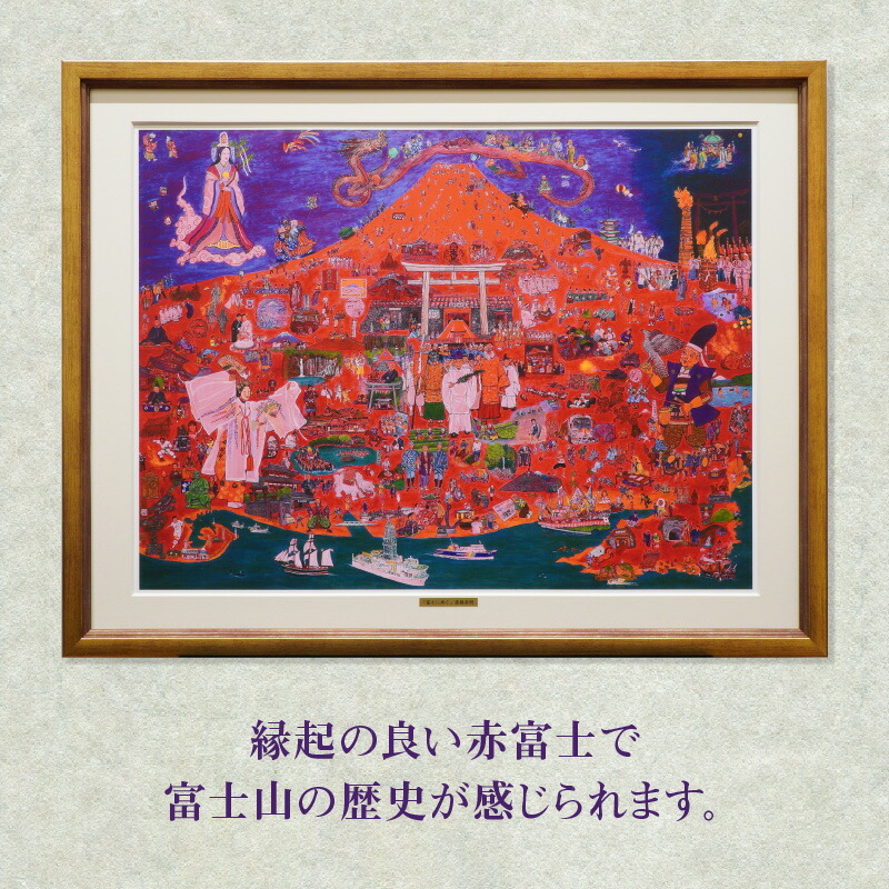 楽天市場】【ふるさと納税】複製画「富士に寿ぐ」 ・S072 絵画 額付き