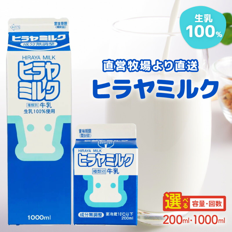楽天市場】【ふるさと納税】ヒラヤミルク 200ml 1000ml 選べる 定期便