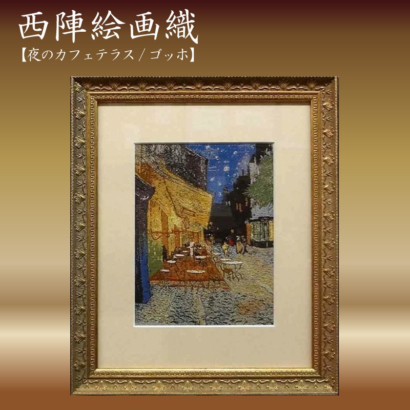 楽天市場】【ふるさと納税】西陣絵画織 夜のカフェテラス(ゴッホ