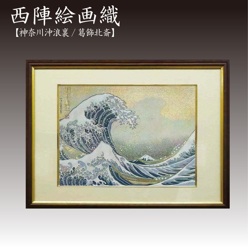 楽天市場】【ふるさと納税】西陣織額 神奈川沖浪裏 西陣織 工芸品 京都