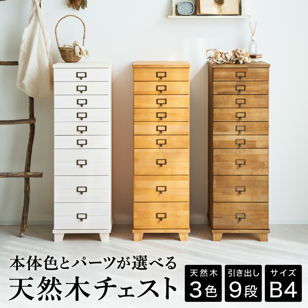 楽天市場】【ふるさと納税】チェスト 天然木 9段 B4サイズ / 日本製