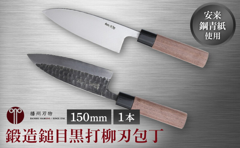 楽天市場】【ふるさと納税】鍛造鎚目黒打出刃包丁150mm 1本 キッチン