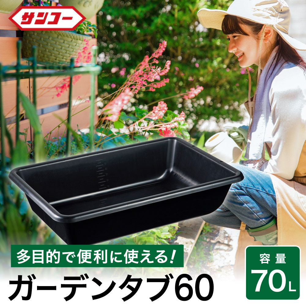 楽天市場】【ふるさと納税】ガーデンタブ60 / 70L 目盛付き 軽量容器