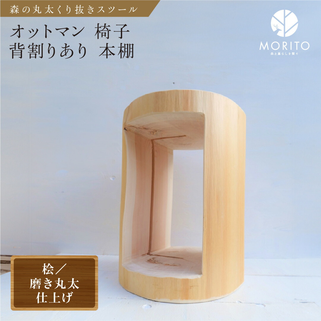 楽天市場】【ふるさと納税】森の丸太くり抜きスツール＜ヒノキ／磨き
