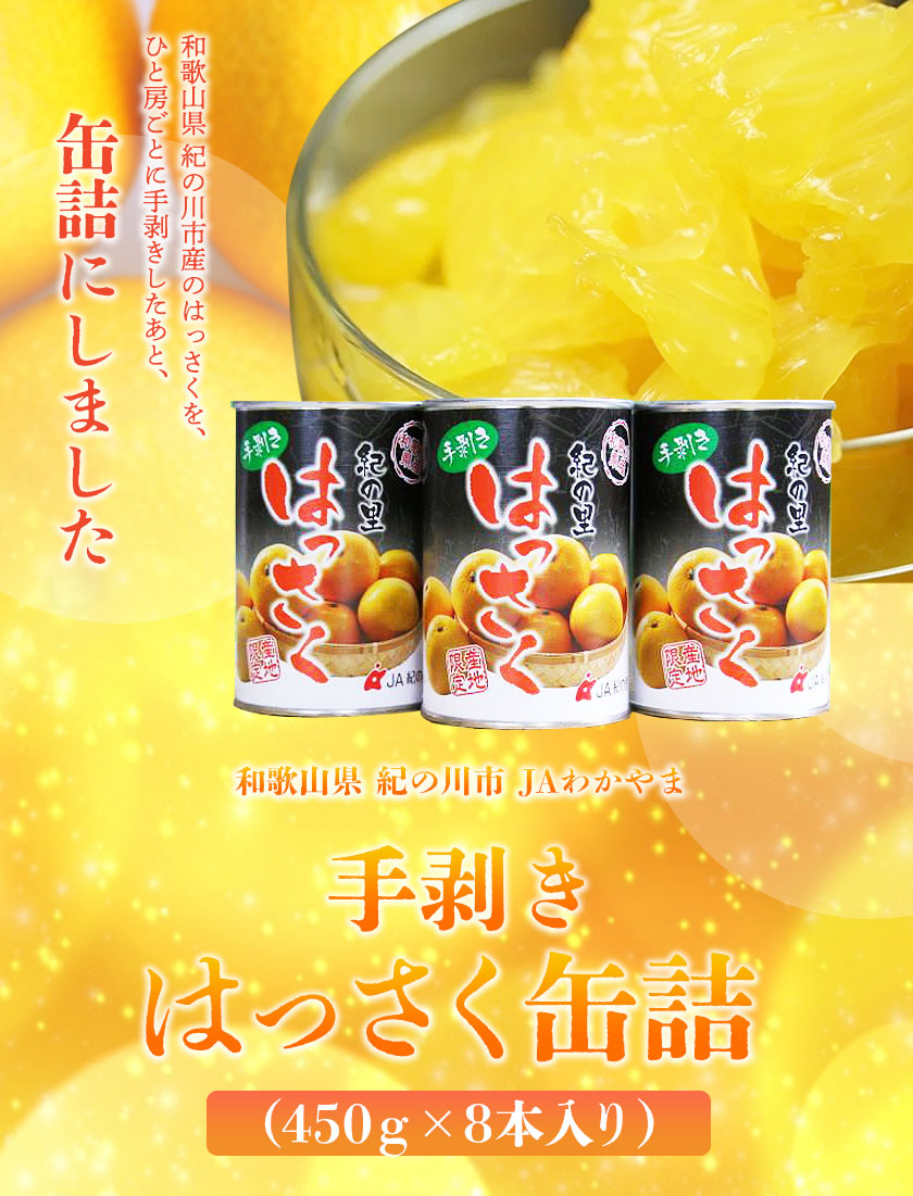 楽天市場】【ふるさと納税】手剥き八朔缶詰(ミックス) 450g×8本入 JA