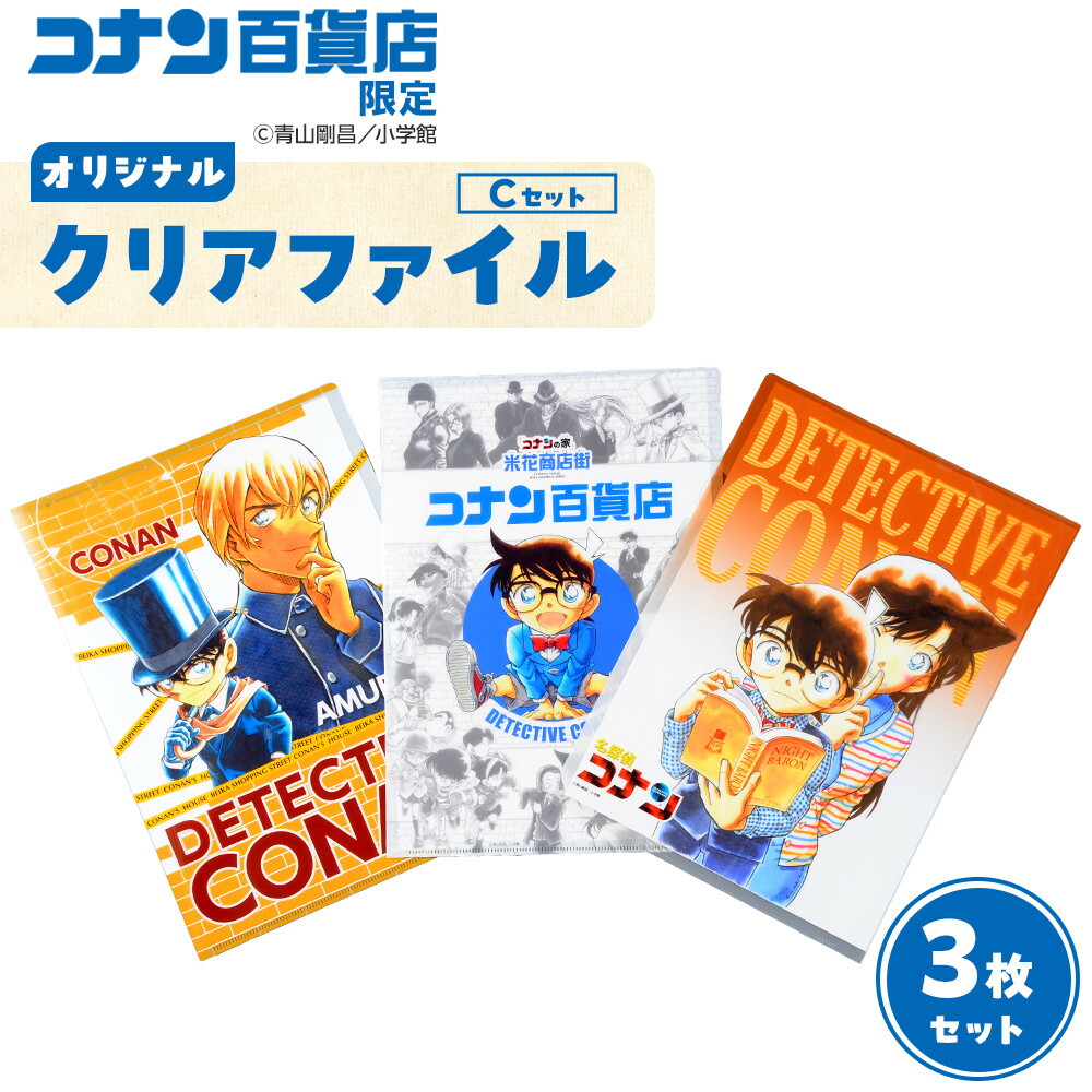 楽天市場】【ふるさと納税】コナン百貨店オリジナルクリアファイル