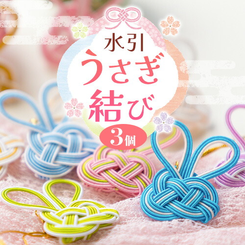 楽天市場】【ふるさと納税】 水引 うさぎ結び 3個セット 八頭町観光