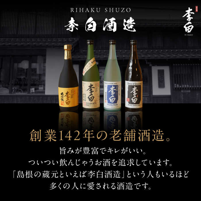 楽天市場】【ふるさと納税】日本酒 李白の最高品位を呑み比べ！李白