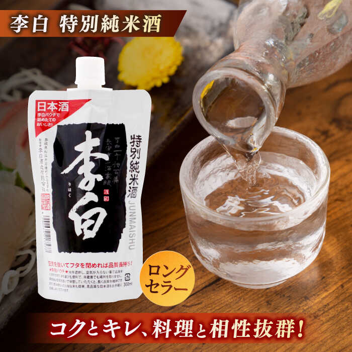 楽天市場】【ふるさと納税】日本酒 持ち運んでどこでも乾杯！李白