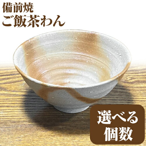 楽天市場】【ふるさと納税】備前焼 ご飯茶わん 選べる 1個 or 2個 竹崎