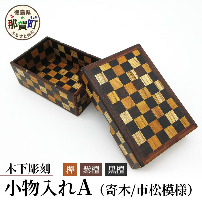 楽天市場】寄木細工 小物入れ（日用品雑貨・文房具・手芸）の通販