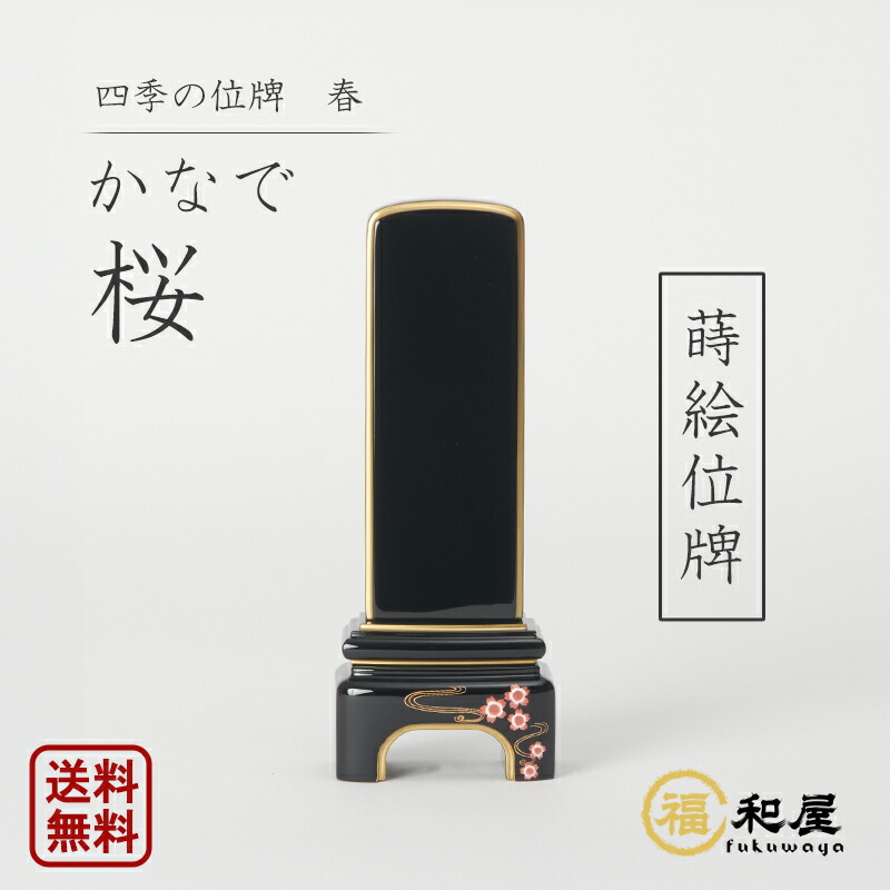 楽天市場】モダン位牌 『かなで』桜 四季の位牌 春 桜蒔絵入り 純金面