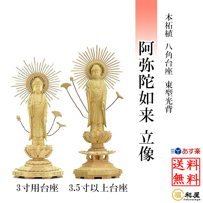 楽天市場】仏像 浄土真宗東型大谷派 阿弥陀如来 立像 柘植八角台座 東