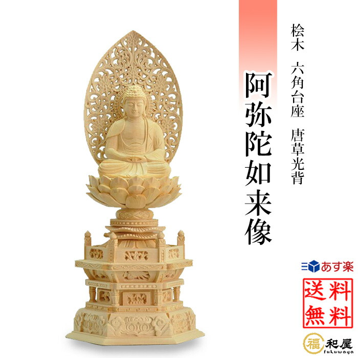 楽天市場】【天台宗】仏像 阿弥陀如来 座像 桧木六角台座 唐草光背 1.8