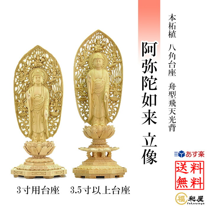 楽天市場】【浄土宗 時宗】仏像 本柘植 阿弥陀如来 立像 柘植八角台座