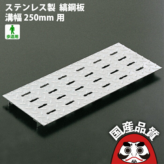楽天市場】ステンレス製 U字溝用 ピット蓋 縞鋼板 タイプ 溝幅250mm