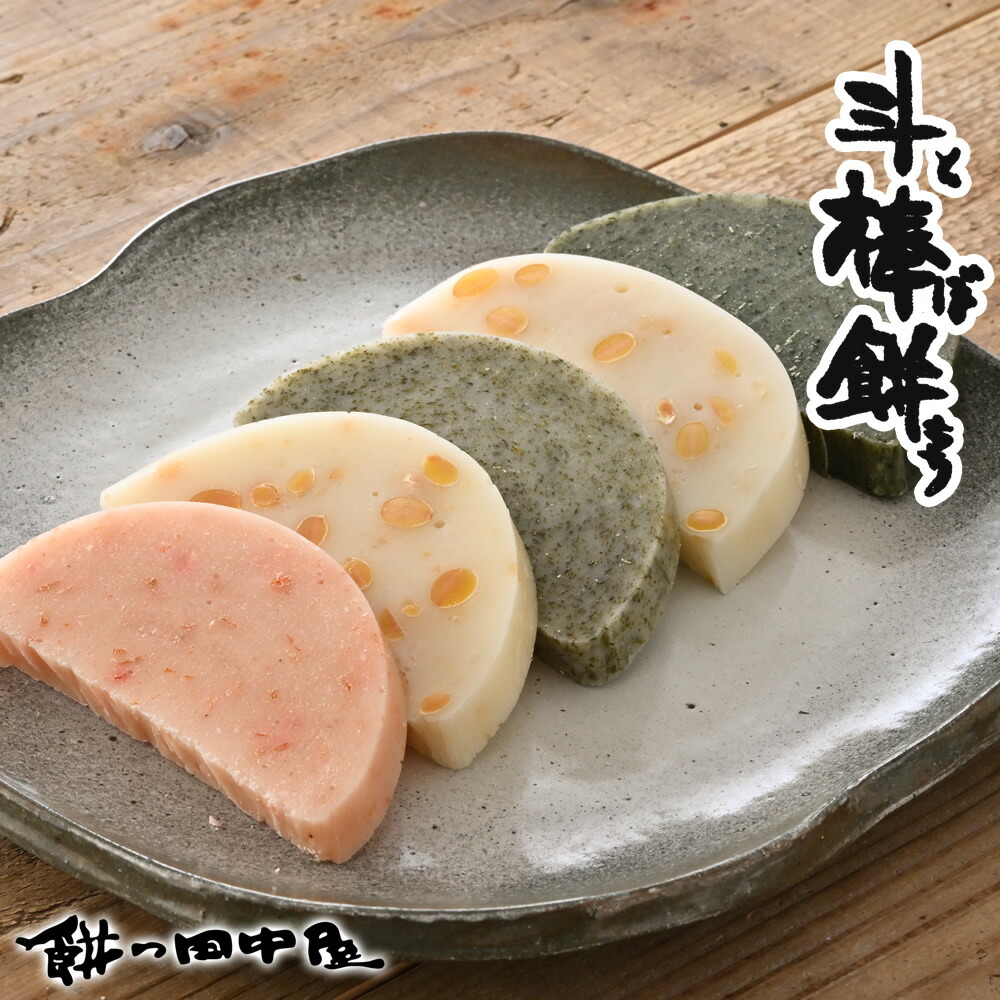 楽天市場】とぼ餅 5個入り 2種セット 餅の田中屋 1861年創業 | えび