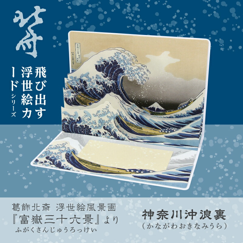 楽天市場】北斎 『富嶽三十六景』 ポップアップカード （神奈川沖浪裏