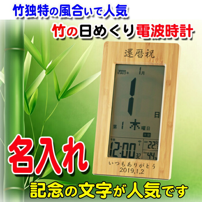 楽天市場】《 名入れ無料 》竹の 日めくり 電波時計 アデッソ【 THM-01