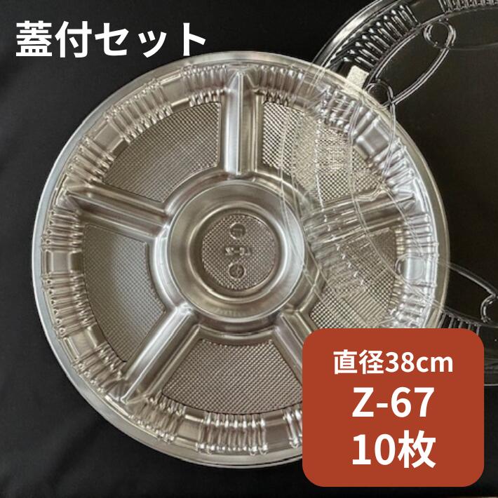 楽天市場】【セット】オードブル Z-67 DX 透明蓋セット【10枚】本体