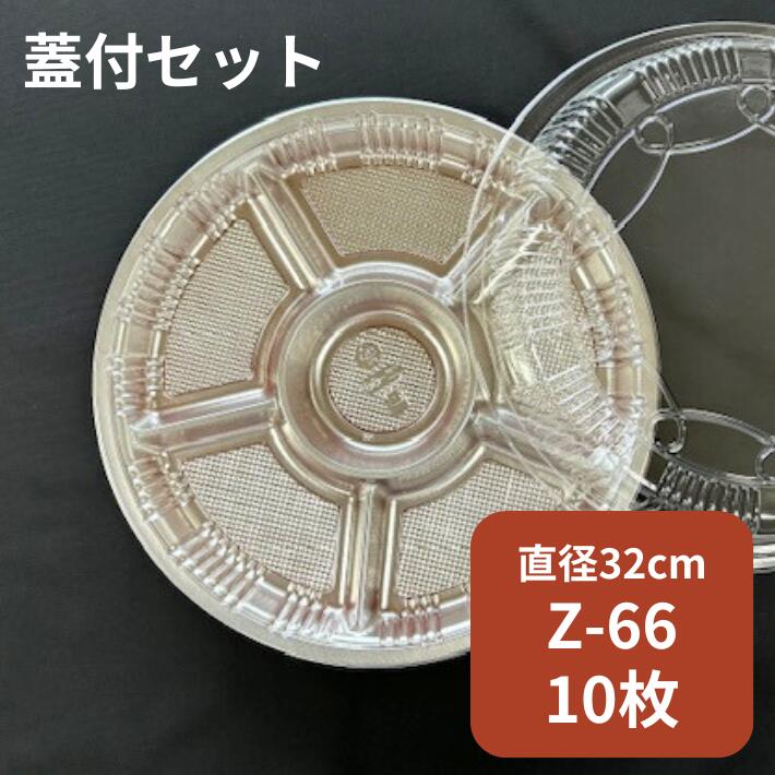楽天市場】【セット】オードブル Z-66 DX 透明蓋セット【10枚】本体