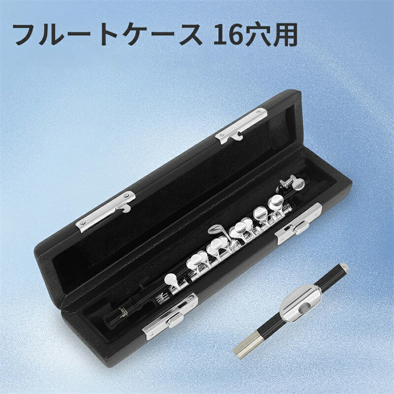 楽天市場】フルートケース 16穴用 フルート 収納 楽器 管楽器 ハード