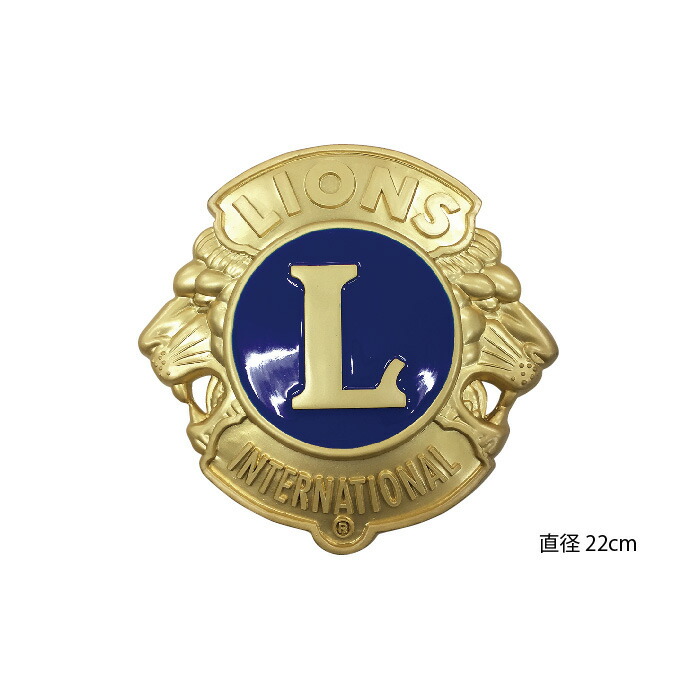 楽天市場】ライオンズクラブ 標識マーク 直径22cm LC : フジマキ