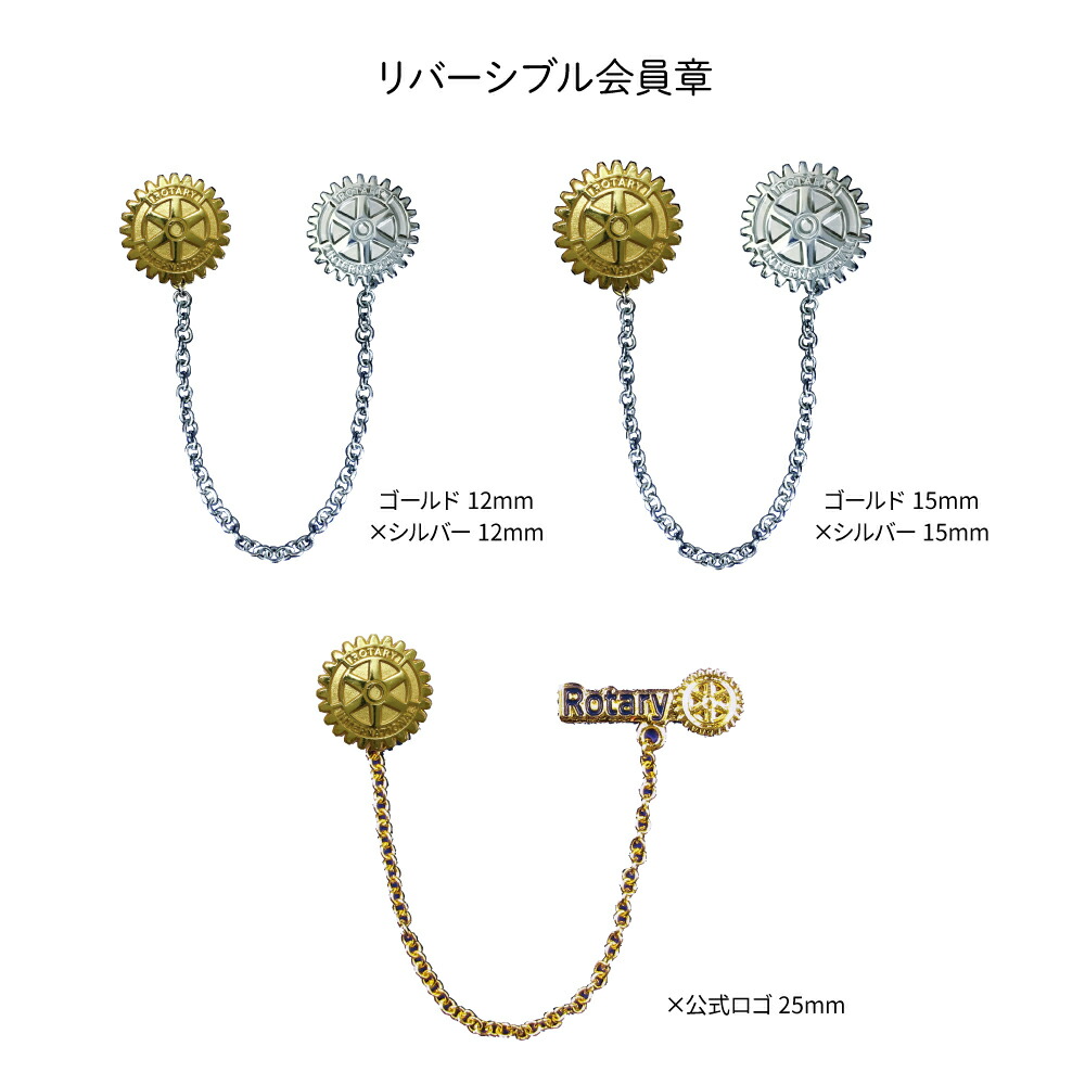 楽天市場】ロータリークラブ リバーシブル会員章 【誇りのシンボル