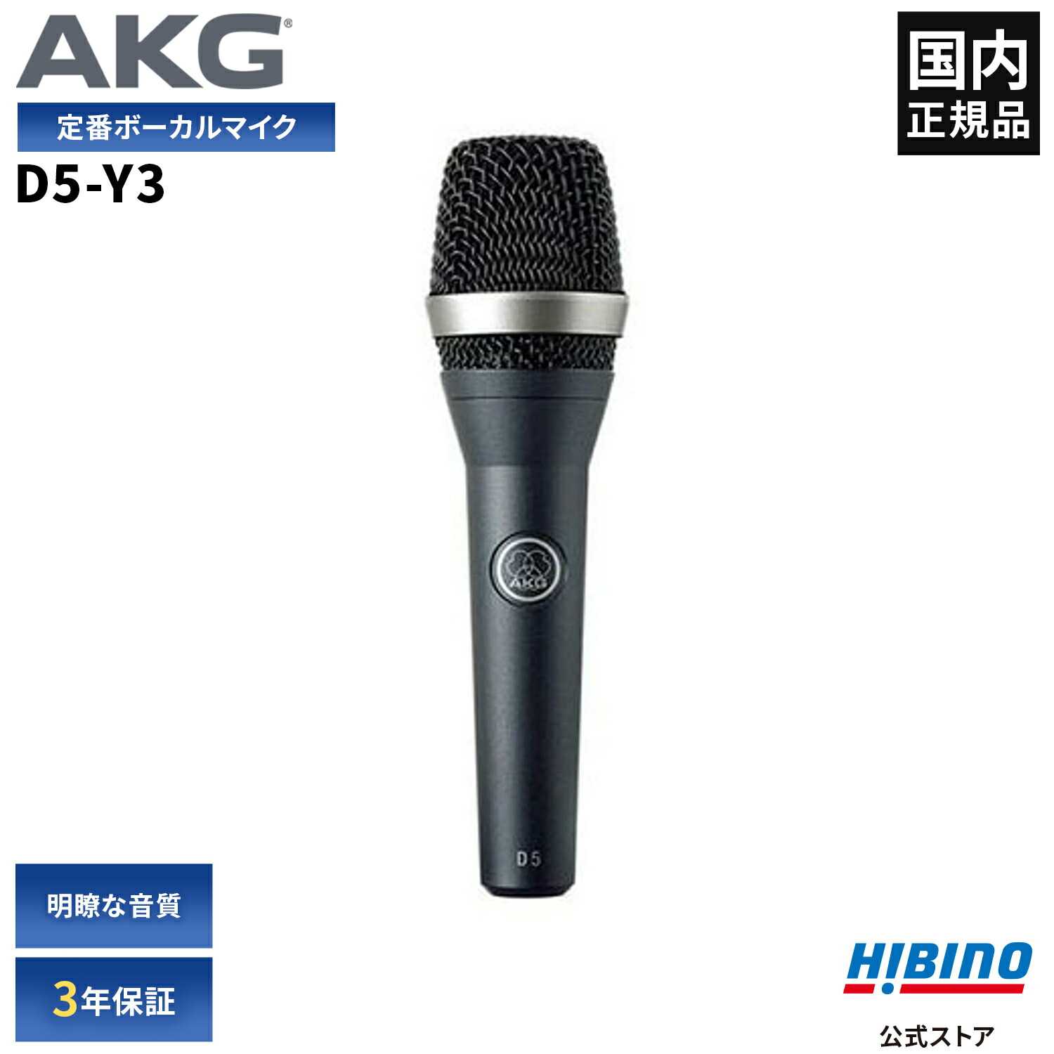 楽天市場】AKG D5-Y3 ダイナミックマイク | ハンドマイク 単一指向性