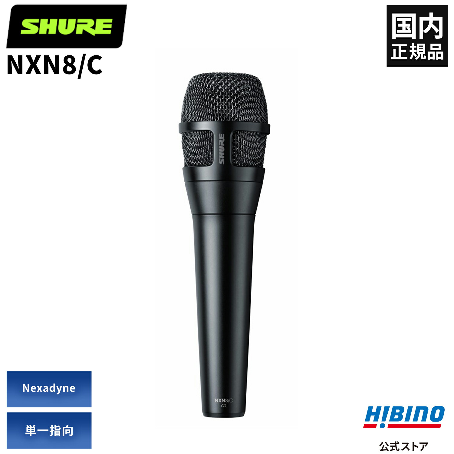 楽天市場】Shure NXN8/C-J ダイナミックマイク | Nexadyne NXN8C 単一