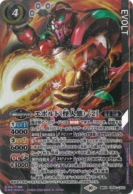 楽天市場】バトルスピリッツ 【SECRET】CB30-CX02 エボルト（怪人態