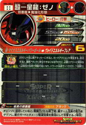 楽天市場】スーパードラゴンボールヒーローズ UM4-SEC2 超一星龍：ゼノ