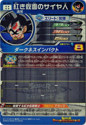 楽天市場】スーパードラゴンボールヒーローズ BM7-SEC2 紅き仮面の