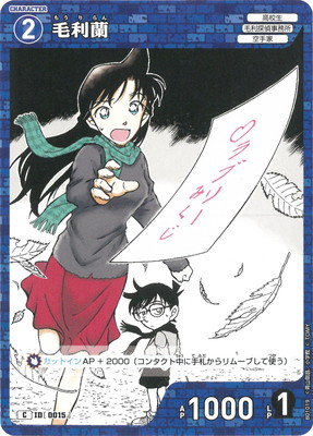 楽天市場】名探偵コナンTCG B01019 毛利蘭 C [ID:0015] : フルアヘッド