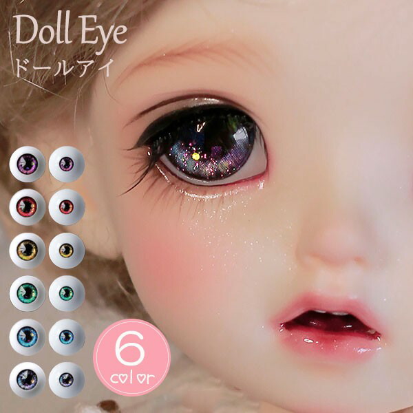 楽天市場】ドールアイ 人形用アイ BJDドール 目 眼球 アイパーツ