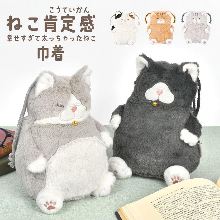 楽天市場】ねこ 肯定感 ぬいぐるみ巾着 ポーチ 小物入れ 巾着 猫 巾着