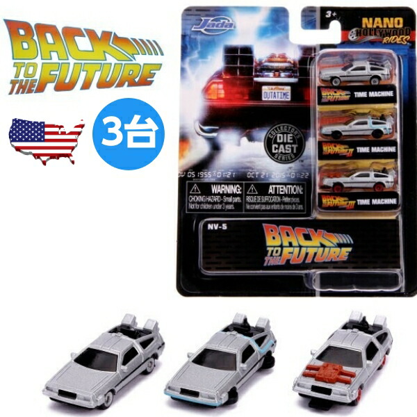楽天市場】バックトゥザフューチャー ミニカー 3台 セット ミニサイズ