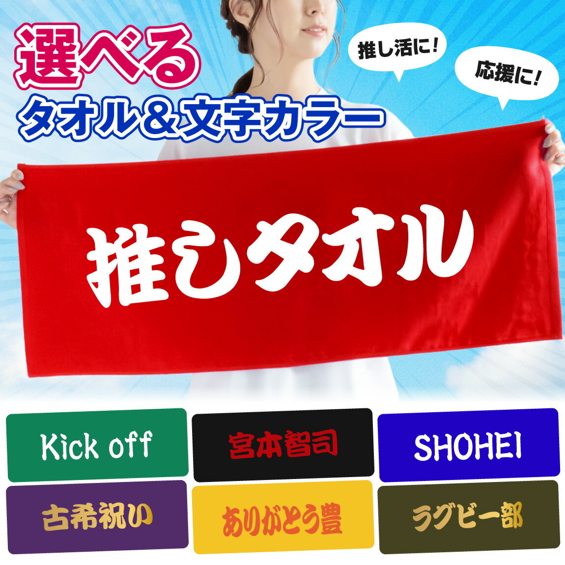 楽天市場】全面 名入れ タオル 送料無料 ( 名前 応援 推しタオル 9色