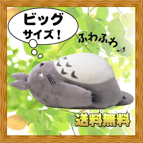 楽天市場】となりのトトロ 大トトロ お昼寝クッション グレー (ジブリ