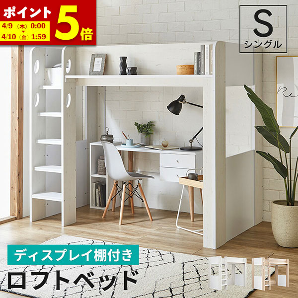 楽天市場】【ポイント5倍☆2/25 12:00〜23:59】 ロフトベッド シングル