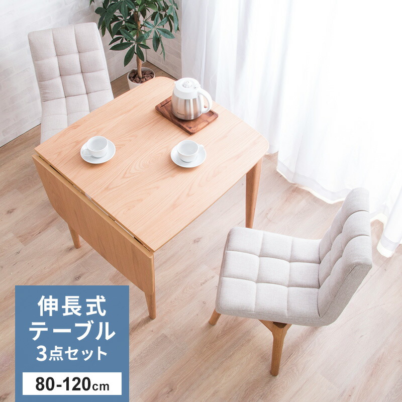 楽天市場】伸長式 ダイニングテーブルセット 2人掛け ダイニングセット