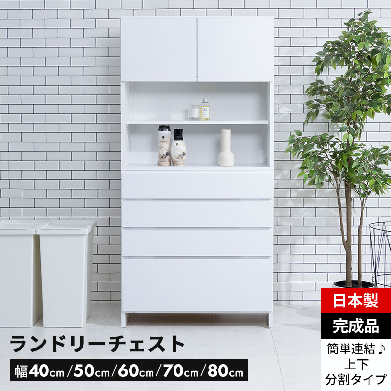 楽天市場】洗面所 収納 ランドリー収納 ランドリーチェスト サニタリー