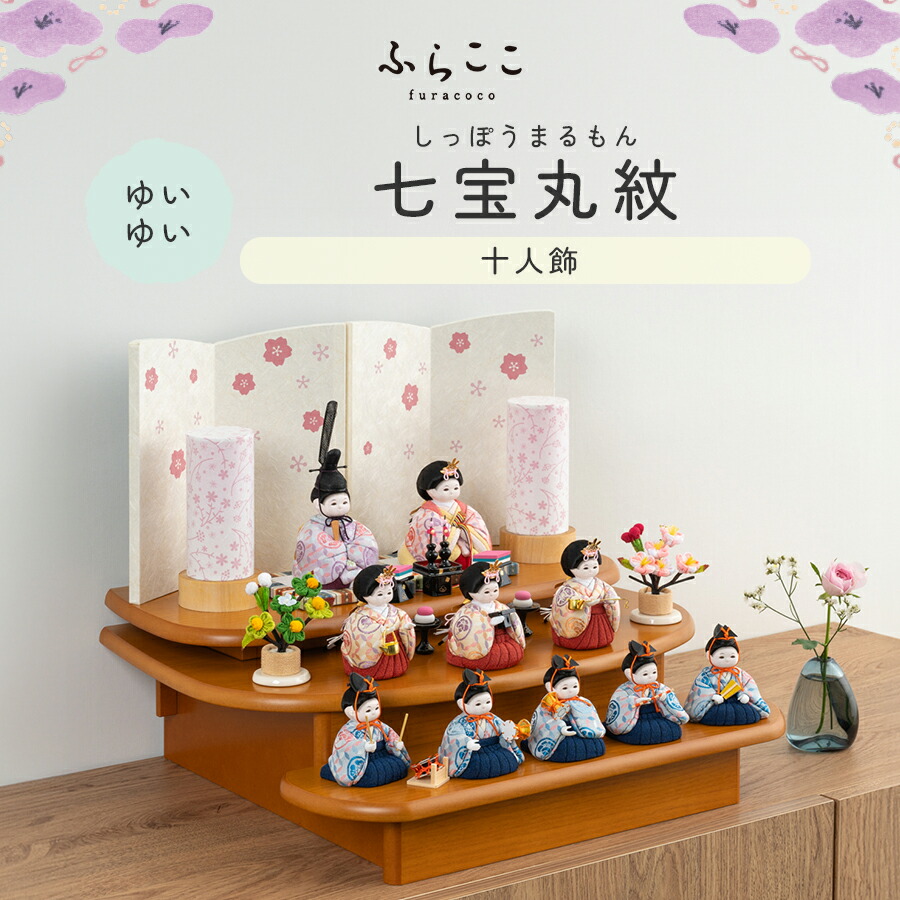 楽天市場】【公式】ゆいゆい 七宝丸紋 ふらここ 雛人形 木目込み 十人