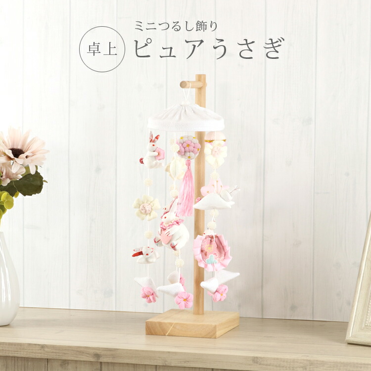 吊るし飾り」の人気商品一覧 | 安い商品を通販サイトから探す - 価格.com