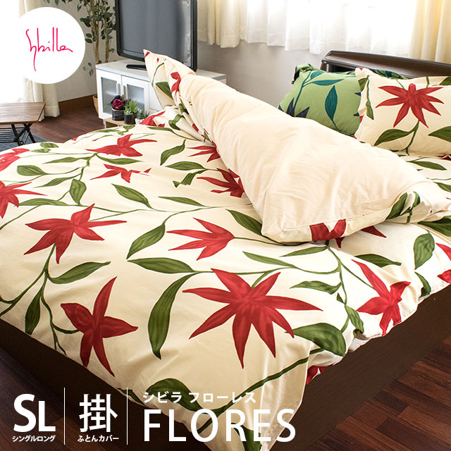 楽天市場】【39％OFF】シビラ フローレス 掛け布団カバー シングル