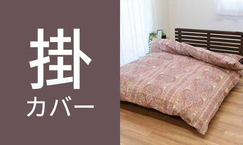 楽天市場】掛け布団カバー ダブル 190×210 綿100％ 日本製 ペイズリー