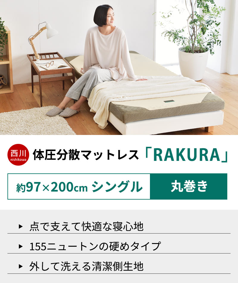 楽天市場】【クーポンで300円OFF】西川 マットレス ラクラ RAKURA