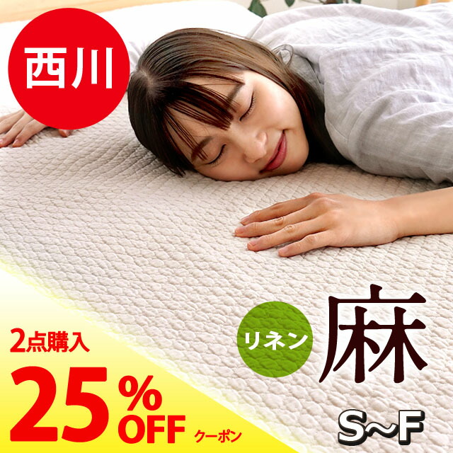 楽天市場】【23日01:59迄10％OFFクーポン】敷きパッド 西川 麻 夏